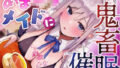 あまロリメイドに鬼畜催●【オホ声】【無料試聴】 36 d 781509pl