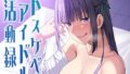 ドスケベアイドル活動録【無料試聴】 39 d 782159pl