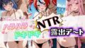 ハラハラドキドキNTR露出デ〜ト ホ〇ライブ 5【無料試聴】 34 d 782301pl