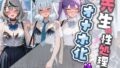 先生の性処理オナホ化計画 ホ〇ライブ 3【無料試聴】 39 d 782375pl