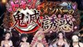 ドキッ!鬼滅メンバーの誘惑【無料試聴】 35 d 782669pl