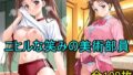 ニヒルな笑みの美術部員【無料試聴】 41 d 783238pl