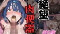 絶望爆乳肉便器:山田●ョウ【無料試聴】 35 d 784221pl