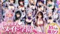 あまあまメイド学園 〜極上ご奉仕10連発〜【無料試聴】 41 d 784347pl