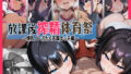 放課後搾精体育祭〜爆乳JK汗だく天国エッチ編〜【無料試聴】 38 d 784418pl