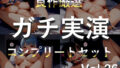 【新作価格】【豪華おまけあり】約210分 良作選抜 ガチ実演コンプリートパックVol.26 4本まとめ売りセット【なまいも メガミ 桜井あかり 日向あんず】【無料試聴】 34 d 784490pl