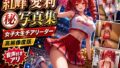 【紅峰愛莉 マル秘写真集 ―女子大生チアリーダー― No.1】【無料試聴】 31 d 784948pl