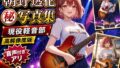 【朝野透花 マル秘写真集 ―現役軽音部― No.3】【無料試聴】 36 d 784960pl