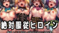 絶対服従ヒロイン -痴● レ◯プ 中出しされるヒロインのCG集-To◯OVEる編 4名【無料試聴】 37 d 784971pl