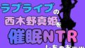 中年デブハゲチビの俺が『ラブライブ』の西木野真姫を催●NTRしちゃおww【無料試聴】 37 d 785005pl