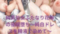 純真処女ふたなり花嫁の催●堕ち〜純白ドレスを精液で染めて〜【無料試聴】 40 d 785034pl