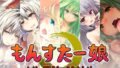 もんすたー娘 シリーズ01〜06まとめ【無料試聴】 35 d 785200pl