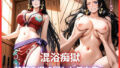 混浴痴獄 〜禁断の湯に囚われる女帝〜 ハン〇ック ONE PIE〇E【無料試聴】 41 d 785332pl