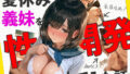 夏休み義妹に性開発してみた話〜取り戻せ!イチャラブSEX!〜【無料試聴】 34 d 785355pl