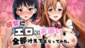 彼女にエロいお願いを全部かなえてもらってみた。〜結○明日奈&桐○谷直葉編〜【無料試聴】 36 d 785448pl