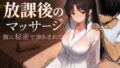 放課後のマッサージ〜彼に秘密で溶かされて〜【無料試聴】 39 d 785457pl