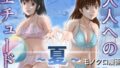 大人へのエチュード〜夏〜【無料試聴】 41 d 785527pl