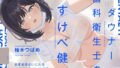 【オホ声】ダウナー歯科衛生士のドすけべ検診 〜あまあま&いじわるいちゃらぶエッチ検査〜【無料試聴】 39 d 785570pl