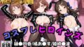 【アイ●ス】コスプレヒロインズ_樋●円香/橘あ●す/姫崎●波 編【500枚】【無料試聴】 32 d 785595pl