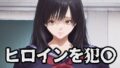 ヒロインを犯〇 東〇綾【無料試聴】 39 d 785727pl