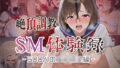 【絶頂調教】SM体験録|500人の女子校生編【無料試聴】 40 d 785784pl