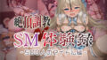 【絶頂調教】SM体験録|500人のアイドル編【無料試聴】 35 d 785787pl