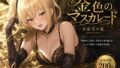 金色のマスカレード【無料試聴】 41 d 785904pl