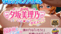【☆夕坂美理乃☆デビュー!!】僕の「いもうと」純愛LOVE「SEX」☆【無料試聴】 41 d 785906pl