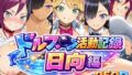ドルフ●ン活動記録 日向編【無料試聴】 37 d 786044pl