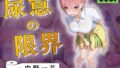 尿意の限界 五等分のおもらし 中野一花【無料試聴】 37 d 786059pl
