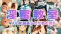 淫蜜教室 〜4人の制服美少女が君を誘う〜【無料試聴】 35 d 786085pl
