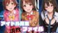 アイドル拘束 調教ファイル 渋〇凛 島〇卯月 本〇未央篇【無料試聴】 41 d 786113pl