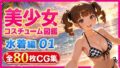 美少女コスチューム図鑑 水着編 01 夏のビキニコレクション【無料試聴】 39 d 786119pl