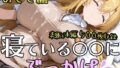 寝ている○○にぶっかけ みさき編【無料試聴】 39 d 786263pl