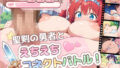 聖剣の勇者とえちえちコネクトバトル!【無料試聴】 34 d 786265pl