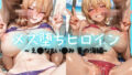メス堕ちヒロイン 〜 え●な&い●み 夏の海編 〜【無料試聴】 38 d 786270pl