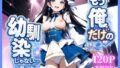 もう俺だけの幼馴染じゃない…と思ってた【無料試聴】 35 d 786307pl