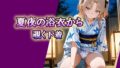 夏夜の浴衣から覗く下着【無料試聴】 35 d 786348pl