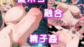 【腹ボコ・巨大精子・触手融合】シチュエーション詰め合わせ【無料試聴】 41 d 786352pl