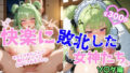 快楽に敗北した女神たち ソ〇ダ編【無料試聴】 41 d 786372pl