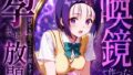 喚鏡で作った彼女が何でも言うことを聞きすぎて孕ませ放題 西蓮○春菜【無料試聴】 37 d 786384pl