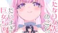 ふたなり女先生のことが大好きな巨女ちゃん【無料試聴】 41 d 786404pl