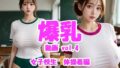 爆乳動画 vol.4 女子校生体操着編【無料試聴】 34 d 786437pl