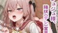 ジュジュ様、降伏(デレ)宣言。【無料試聴】 41 d 786592pl