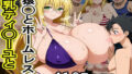 爆乳ティ◯ーユと猿◯とホームレス達【無料試聴】 39 d 786657pl