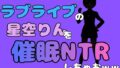中年デブハゲチビの俺が『ラブライブ』の星空りんを催●NTRしちゃおww【無料試聴】 37 d 786658pl
