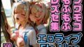 エロライブ フワモコもふもふレズセ集【無料試聴】 40 d 786667pl