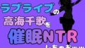 中年デブハゲチビの俺が『ラブライブ』の高海千歌を催●NTRしちゃおww【無料試聴】 40 d 786669pl