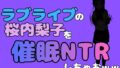中年デブハゲチビの俺が『ラブライブ』の桜内梨子を催●NTRしちゃおww【無料試聴】 39 d 786672pl
