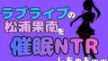 中年デブハゲチビの俺が『ラブライブ』の松浦果南を催●NTRしちゃおww【無料試聴】 35 d 786674pl